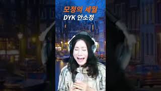 열창 또 열창! &#39;모정의 세월&#39; #안소정