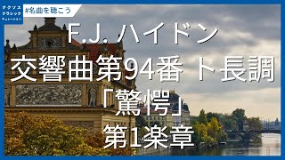 交響曲第94番 ト長調『驚愕』Hob.I:94Joseph Haydn