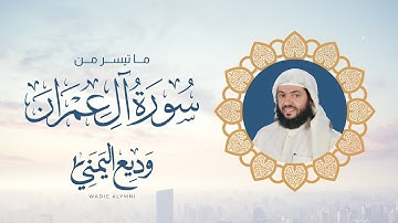 Wadee Al Yemeni Al Imran | جديد التلاوات ما تيسر من سورة آل عمران  - الشيخ وديع اليمني