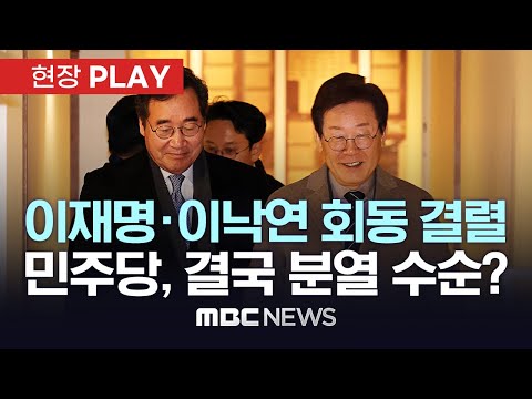 이재명·이낙연 회동 결렬..민주당, 결국 분열 수순? - [현장PLAY] MBC뉴스 2023년 12월 30일