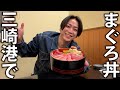 【極上】三崎港でまぐろ丼を食べに行ったら、お客さんとのトークが楽しくて大満足でした。