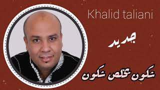 jadid khalid taliani- chkoun ykhalas- جديد خالد الطالياني- شكون يخلص