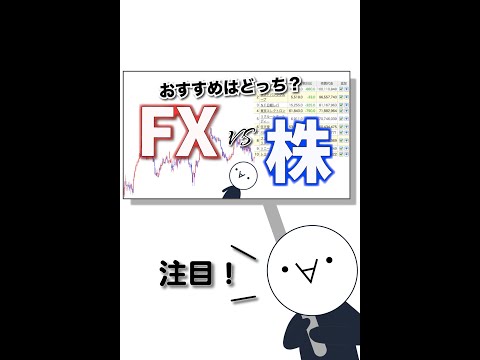 【動画紹介】超比較！【FXと株】みんなはどっち？#おつです #orz #fx道場