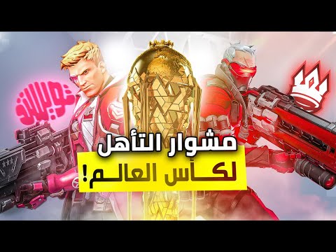 لاعبين المنتخب بتصفيات كأس العالم EWC 🇸🇦🔥