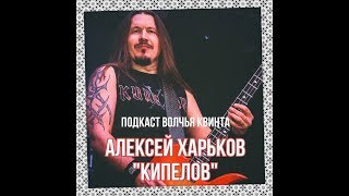 А.ХАРЬКОВ - ЗВЁЗДЫ И КРЕСТЫ. КИПЕЛОВ. ТУР (ИНТЕРВЬЮ. ПОДКАСТ)