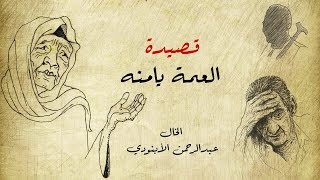 قصيدة  يامنة ( مع الرسم و الكلمات ) -  عبد الرحمن الأبنودي