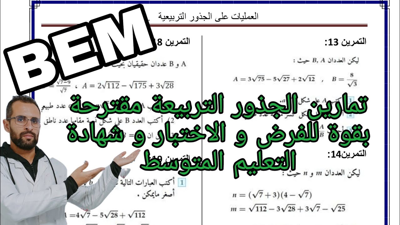 تمارين الجذور التربيعية مقترحة للفروض و الاختبارات و شهادة التعليم المتوسط / الرابعة متوسط
