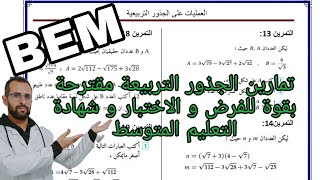 تمارين الجذور التربيعية مقترحة للفروض و الاختبارات و شهادة التعليم المتوسط / الرابعة متوسط