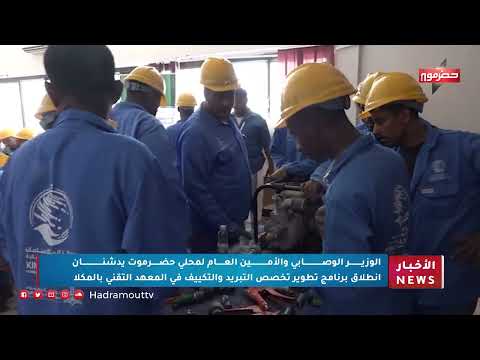 الوزير الوصابي والأمين العام لمحلي حضرموت يدشنان انطلاق برنامج تطوير تخصص التبريد والتكيف في المكلا