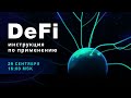 DeFi: инструкция по применению