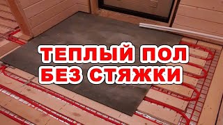 Теплый пол без стяжки  лучшее решение для каркасного дома, когда нет возможности поднять уровень.