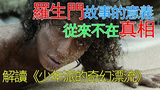 解讀《少年派的奇幻漂流》這個故事會讓你相信神