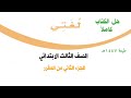 حل كتاب لغتي الصف الثالث الابتدائي الفصل الدراسي الثاني ف2 1447 كاملا الجزء الثاني من المقرر 