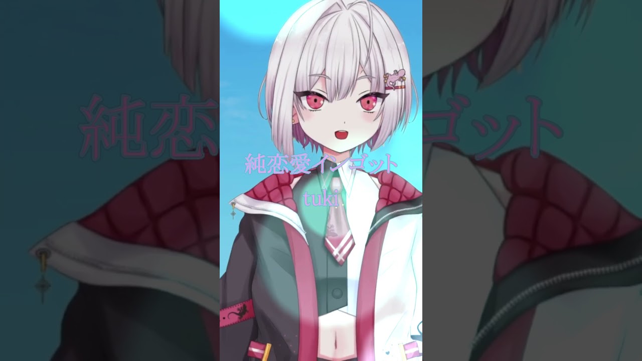 【イヤフォン推奨】歌下手が 純恋愛インゴット 歌ってみた【棘屋イウリ】 #歌ってみた #vtuber #棘屋イウリ #新人vtuber #個人勢vtuber