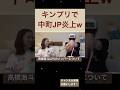 【爆笑】中町JPがKing & Princeで炎上！？w w w w w w w