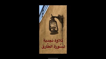 سورة الطارق || تلاوة نجدية