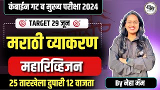 मराठी व्याकरण महारिव्हिजन कंबाईन गट ब मुख्य परीक्षा 2024 | Marathi Grammar #abhyasmitra #mpsc
