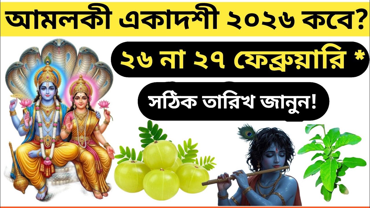 আমলকী একাদশী ২০২৬ কবে? ২৬ না ২৭ ফেব্রুয়ারি * সঠিক তারিখ জানুন!