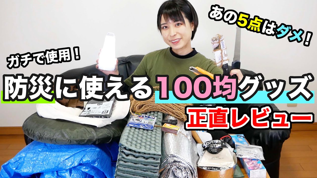 【携帯トイレの感想も】コレは買うな！ガチで使って分かった、本当に使える100均防災グッズ【レビュー】