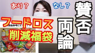 【賞味期限半年切れ】ムリな人にはオススメできない福袋 。個人的にはアリだと思う🙆‍♀