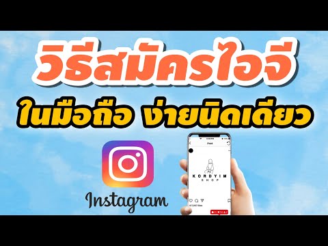 วิธีสมัครไอจี Instagram ด้วย Gmail ผ่านมือถือ