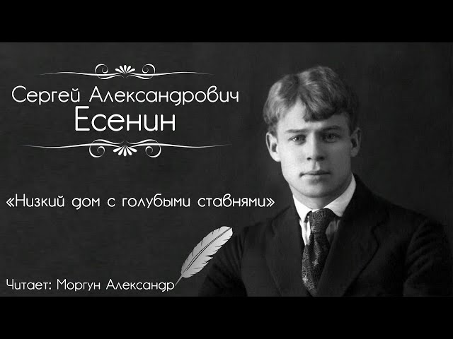 Изображение предпросмотра прочтения – Александр Моргун читает произведение «Низкий дом с голубыми ставнями...» С. А. Есенина