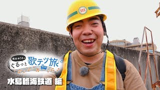 徳永ゆうきのぐるっと歌鉄旅　水島臨海鉄道線編 予告