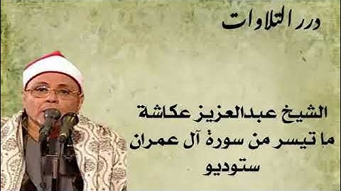 الشيخ عبدالعزيز عكاشة ما تيسر من سورة آل عمران ستوديو