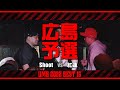 "Shoot vs 紅蓮" UMB2022 広島予選 BEST16 第2試合