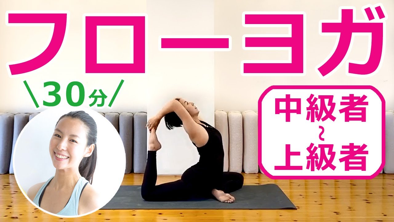 フローヨガ 中 上級者 編 上級ポーズ 鳩のポーズ にチャレンジ フローヨガ 30分 講師 片野瑛子 Youtube フローヨガ 中 上級者 編 上級ポーズ 鳩のポーズ にチャレンジ フローヨガ 30分 講師 片野瑛子 Youtube