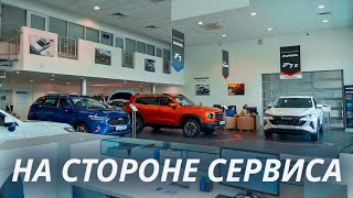 На стороне сервиса | Haval. От первого лица