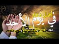 دعاء يوم الأحد لطلب الرزق وقضاء الدين وتفريج الهم وتيسير الأمور باذن الله🎧😌
