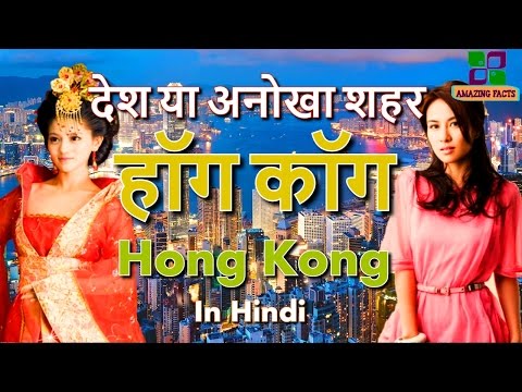 हॉगकॉग एक देश या अनोखा शहर // Hong Kong a country or amazing city