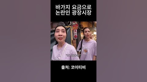 바가지 요금으로 논란인 광장시장