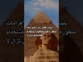 أسرار الحضارة الفرعونية إنجازات لا ت نسى 
