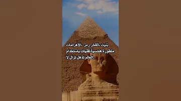 أسرار الحضارة الفرعونية إنجازات لا ت نسى 