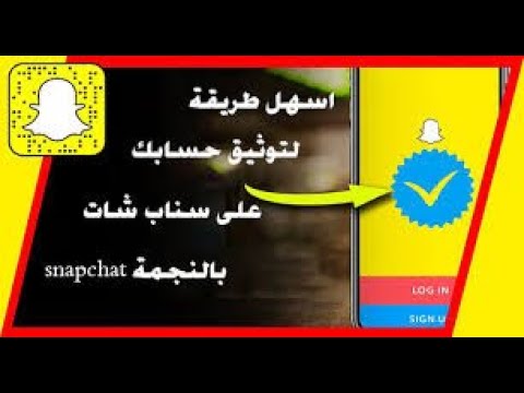 اسهل طريقة لتوثيق حساب السناب شات snapchat بالنجمة الصفراء 2020 اسهل طريقة لتوثيق حساب السناب شات snapchat بالنجمة الصفراء 2020