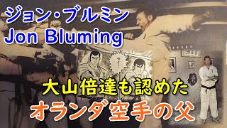 極真空手をささえた男 ジョン・ブルミン!大山倍達も認める最強の空手家! Jon Bluming Kyokushin Bodo-kai Karate 極真空手をささえた男 ジョン・ブルミン!大山倍達も認める最強の空手家! Jon Bluming Kyokushin Bodo-kai Karate