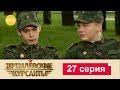 Кремлевские Курсанты 27