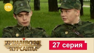 Кремлевские Курсанты 27