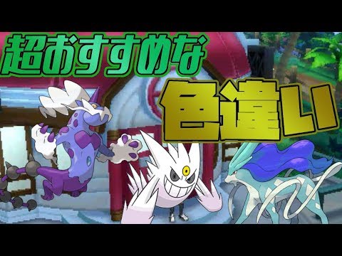 ポケモン 超おすすめな色違いポケモンを紹介 Usum Youtube