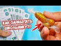 9 СПОСОБОВ ЗАРАБОТАТЬ ШКОЛЬНИКУ ЛЕТОМ!!