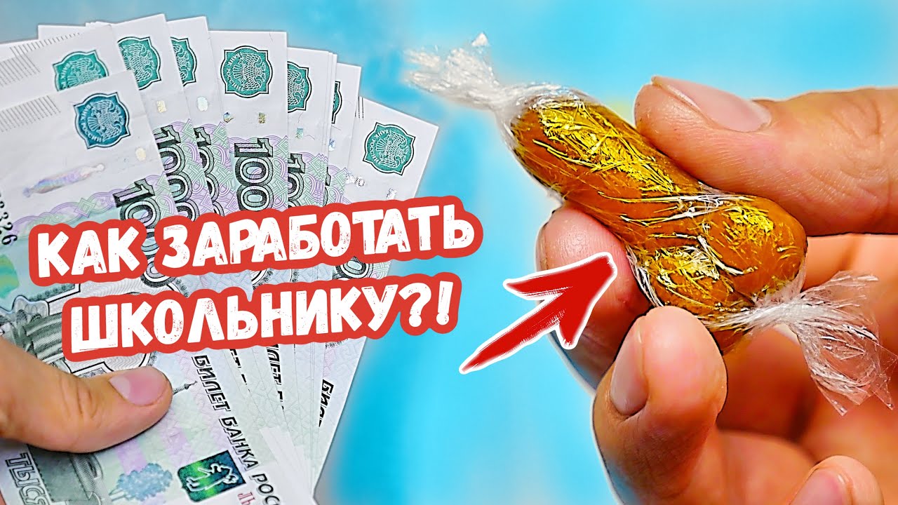 9 СПОСОБОВ ЗАРАБОТАТЬ ШКОЛЬНИКУ ЛЕТОМ!! - YouTube