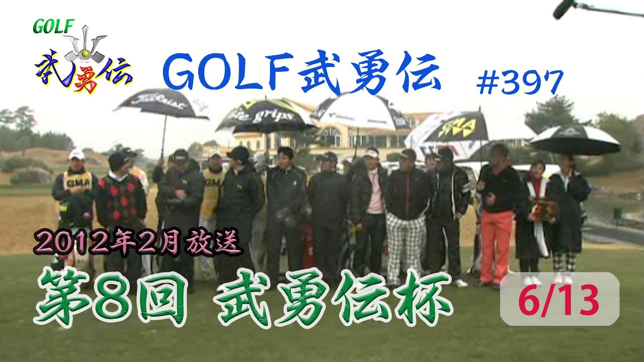 「GOLF武勇伝」第397話（第8回 武勇伝カップ 6/13）