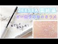 【ZEESEA】カラーマスカラの雪結晶&青グレイがオシャレ可愛い！【レビュー】