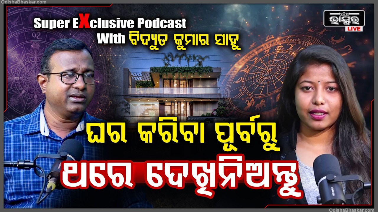 ଘର କରିବା ପୂର୍ବରୁ ଥରେ ଏ ଭିଡିଓ ଦେଖିନିଅନ୍ତୁ .... Podcast With Bidyut Kumar Sahu