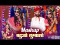    new rajasthani song 2024  seema mali mukesh choudhary mashup