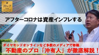 アフターコロナは資産インフレする