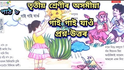 ‘গাই গাই যাওঁ’ প্রশ্ন-উত্তৰ / ‘গাই গাই যাওঁ’ তৃতীয় শ্রেণী / Class 3 Assamese Chapter 8
