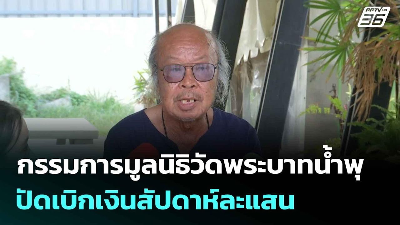 กรรมการมูลนิธิวัดพระบาทน้ำพุ ปัดเบิกเงินสัปดาห์ละแสน| โชว์ข่าวเช้านี้ | 12 ส.ค. 68